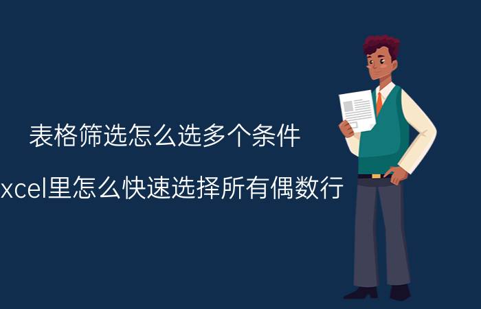 表格筛选怎么选多个条件 excel里怎么快速选择所有偶数行？